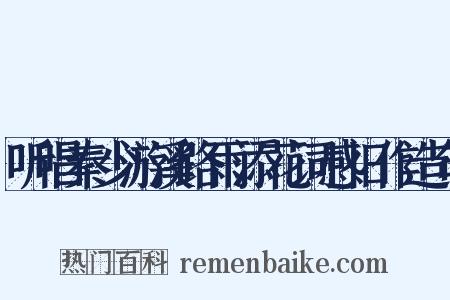 听唱秦少游溪路雨添花词感旧作造句是什么意思的图片